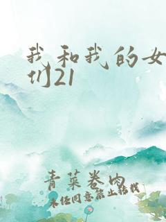 我和我的女病人们21