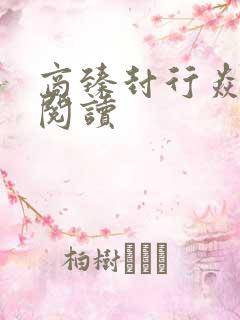 商臻封行焱免费阅读