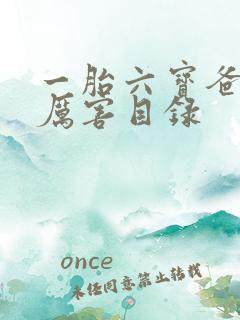 一胎六宝爸比好厉害目录