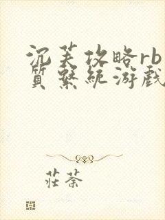 沉芙攻略rb优质系统游戏免费网页