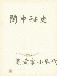 闺中秘史