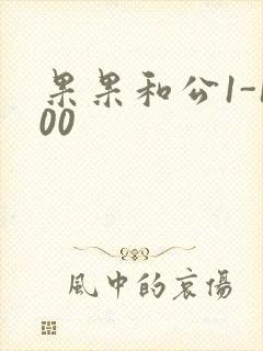 果果和公1-100