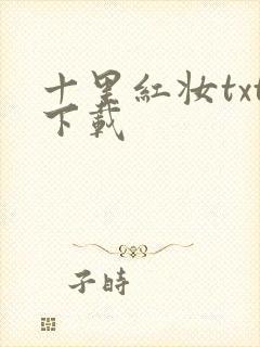 十里红妆txt下载