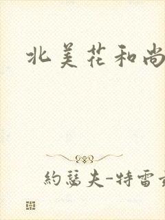 北美花和尚