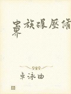 虫族碾压修真世界