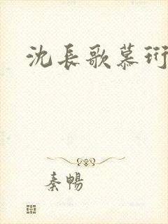 沈长歌慕珩夏莹