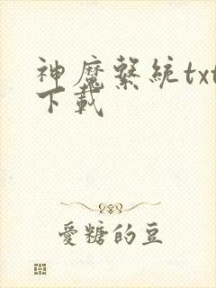 神魔系统txt下载