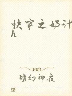 快穿之奶汁美妇h