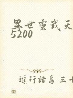 异世灵武天下 5200