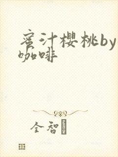 蜜汁樱桃by苦咖啡