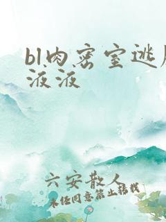 bl肉密室逃脱液液