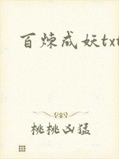 百炼成妖txt