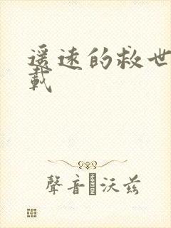 遥远的救世主下载