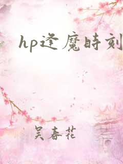 hp逢魔时刻