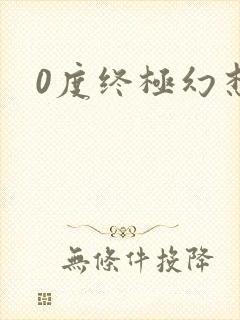 0度终极幻想