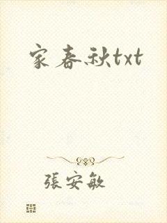 家春秋txt