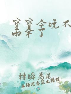 宝宝今晚不戴小雨伞了