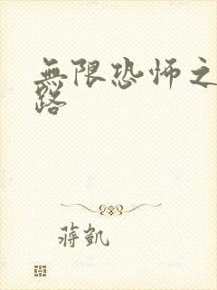 无限恐怖之不归路