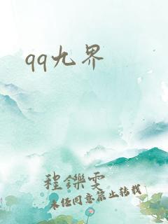 qq九界