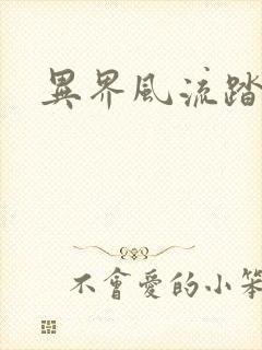 异界风流踏艳记