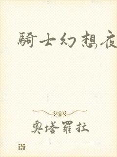 骑士幻想夜全集
