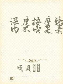 深度按摩鸦鸦吃肉不吃是素笔