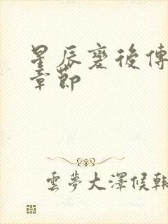 星辰变后传最新章节