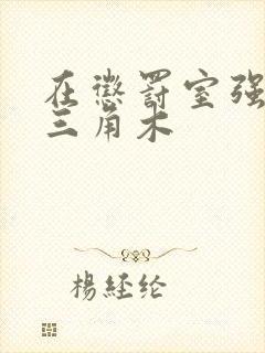 在惩罚室强迫坐三角木