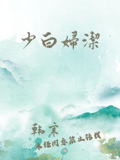 少白妇洁