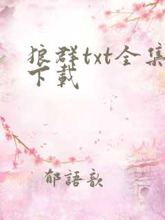 狼群txt全集下载