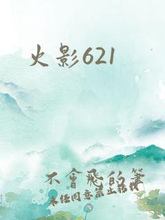 火影621