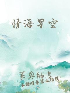情海星空
