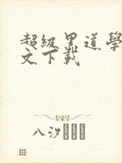 超级黑道学生全文下载