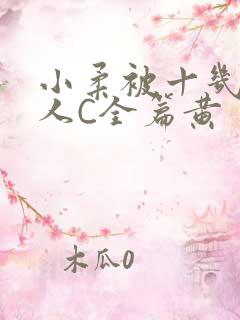 小柔被十几个男人C全篇黄