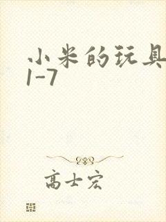 小米的玩具日记1-7