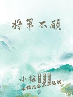 将军不愿