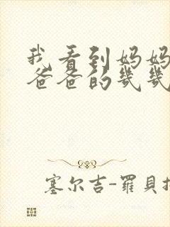 我看到妈妈在吃爸爸的几几年的菜