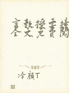 言教授要撞坏了全文免费阅读笔趣阁