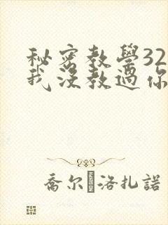 秘密教学32话我没教过你这些下拉