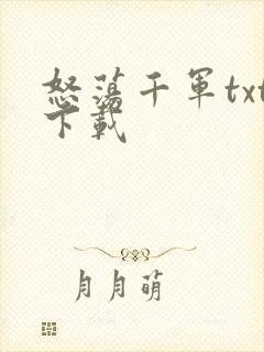 怒荡千军txt下载