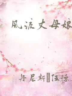 风流丈母娘