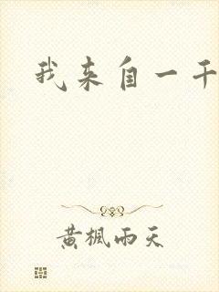 我来自一千年前