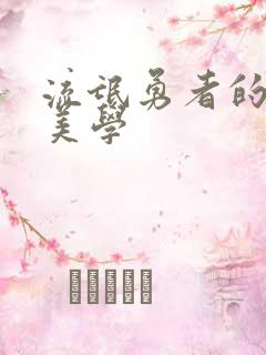 流氓勇者的鬼畜美学