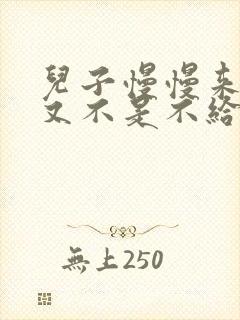 儿子慢慢来急妈又不是不给你