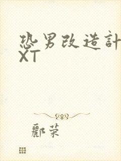 恐男改造计划TXT