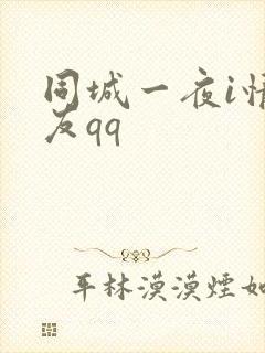 同城一夜i情交友qq