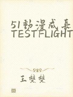 51动漫成长人TESTFLIGHT IOS