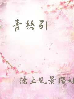 青丝引