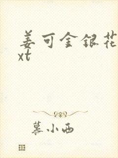 姜可金银花露txt