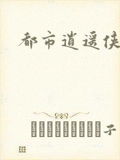 都市逍遥侠下载